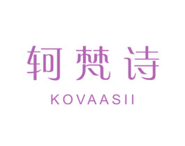 轲梵诗 KOVAASII 第25类服装鞋帽商标图样