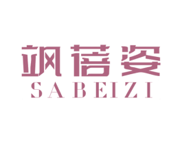 飒蓓姿 第25类服装鞋帽商标图样