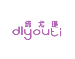 缔尤瑅 第25类服装鞋帽商标图样