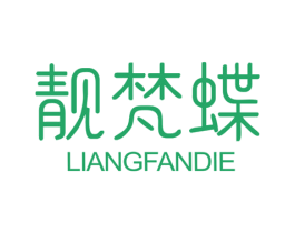 靓梵蝶 第25类服装鞋帽商标图样