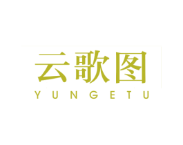 云歌图 第25类服装鞋帽商标图样