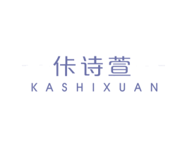 佧诗萱 第25类服装鞋帽商标图样
