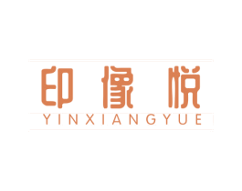 印像悦 第25类服装鞋帽商标图样