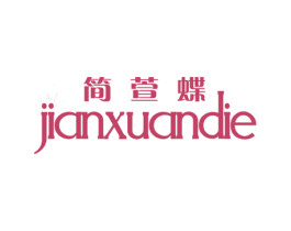 简萱蝶 第25类服装鞋帽商标图样