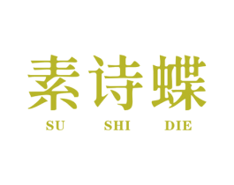 素诗蝶 第25类服装鞋帽商标图样
