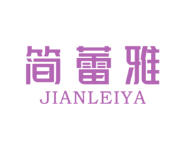 简蕾雅 第25类服装鞋帽商标图样
