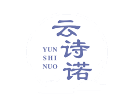 云诗诺 第25类服装鞋帽商标图样
