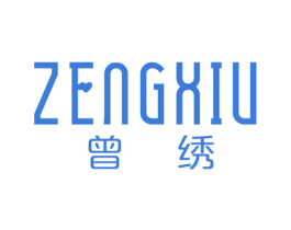 曾绣 第25类服装鞋帽商标图样