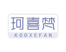 珂喜梵 KODXEFAN 第25类服装鞋帽商标图样