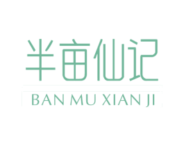 半亩仙记 第25类服装鞋帽商标图样