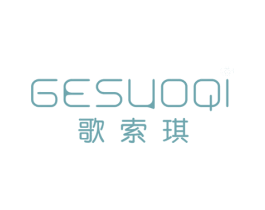 歌索琪 第25类服装鞋帽商标图样