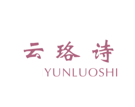 云珞诗 第25类服装鞋帽商标图样
