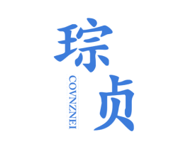 琮贞 COVNZNEI 第25类服装鞋帽商标图样