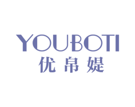 优帛媞 第25类服装鞋帽商标图样