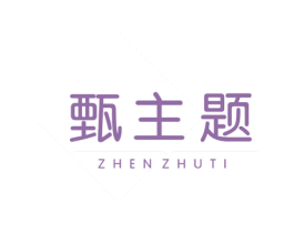 甄主题 第25类服装鞋帽商标图样