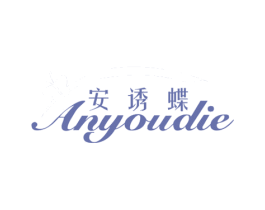安诱蝶 第25类服装鞋帽商标图样