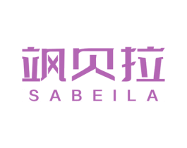 飒贝拉 第25类服装鞋帽商标图样