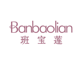 班宝莲 第25类服装鞋帽商标图样