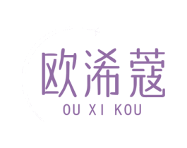 欧浠蔻 第25类服装鞋帽商标图样