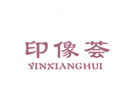 印像荟 第25类服装鞋帽商标图样