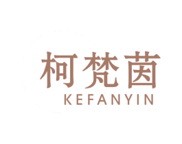 柯梵茵 第25类服装鞋帽商标图样