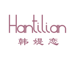 韩媞恋 第25类服装鞋帽商标图样