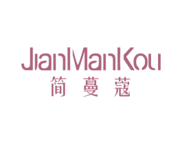 简蔓蔻 第25类服装鞋帽商标图样