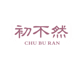 初不然 第25类服装鞋帽商标图样