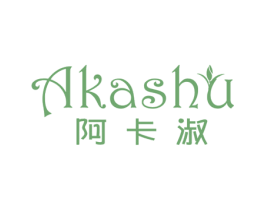 阿卡淑 第25类服装鞋帽商标图样