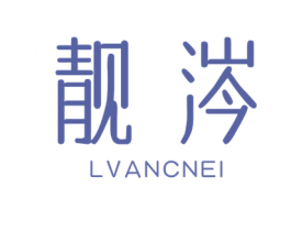 靓涔 LVANCNEI 第25类服装鞋帽商标图样