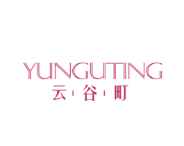 云谷町 第25类服装鞋帽商标图样