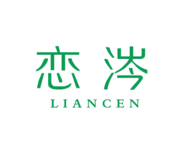 恋涔 第25类服装鞋帽商标图样
