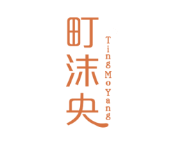 町沫央 第25类服装鞋帽商标图样