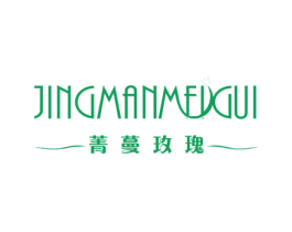 菁蔓玫瑰 第25类服装鞋帽商标图样