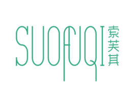 索芙其 第25类服装鞋帽商标图样
