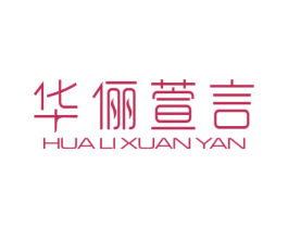 华俪萱言 第25类服装鞋帽商标图样