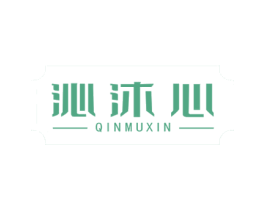 沁沐心 第25类服装鞋帽商标图样