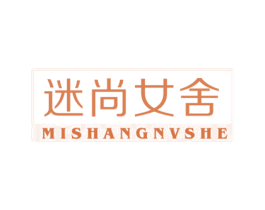 迷尚女舍 第25类服装鞋帽商标图样