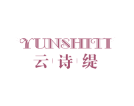 云诗缇 第25类服装鞋帽商标图样