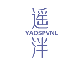 遥泮 YAOSPVNL 第25类服装鞋帽商标图样