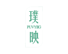 璞映 PUVYIIG 第25类服装鞋帽商标图样
