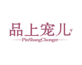 品上宠儿 第25类服装鞋帽商标图样