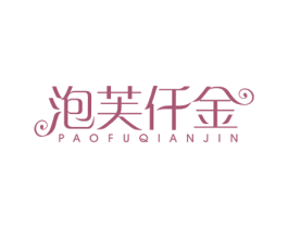 泡芙仟金 第25类服装鞋帽商标图样