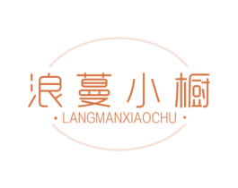 浪蔓小橱 第25类服装鞋帽商标图样