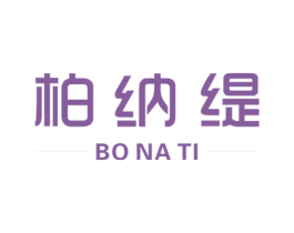 柏纳缇 第25类服装鞋帽商标图样