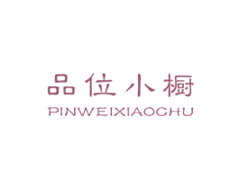 品位小橱 第25类服装鞋帽商标图样