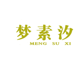 梦素汐 第25类服装鞋帽商标图样