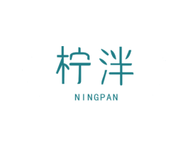 柠泮 第25类服装鞋帽商标图样