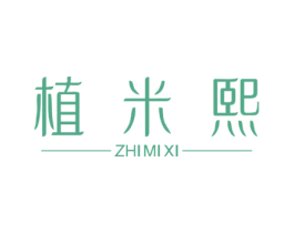 植米熙 第25类服装鞋帽商标图样