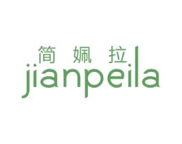 简姵拉 第25类服装鞋帽商标图样